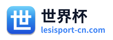世界杯 Logo